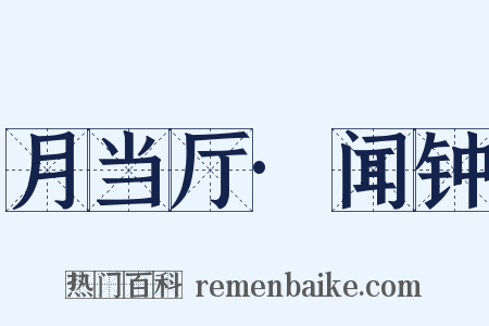月当厅·闻钟是什么意思的图片